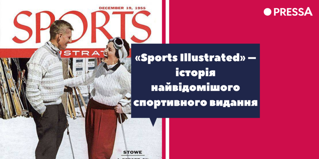 Журнал Sports Illustrated: історія видання