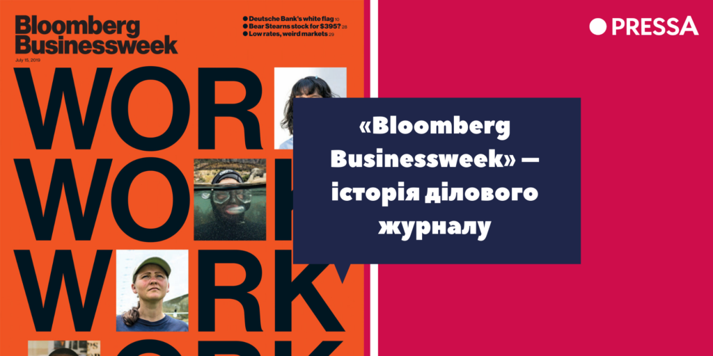 Bloomberg Businessweek - американський журнал