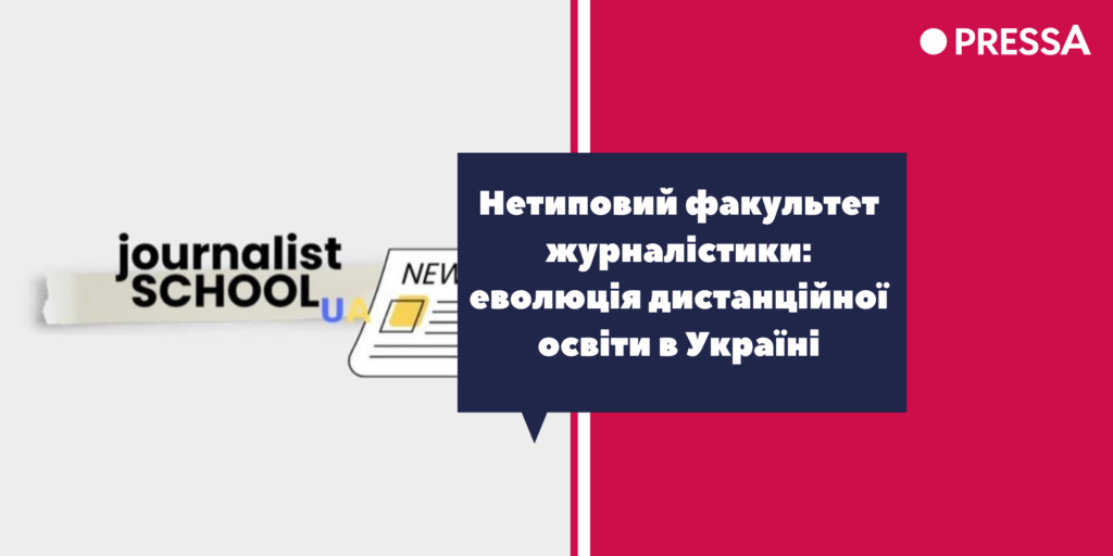 Нетиповий факультет журналістики: дистанційна освіта в Україні