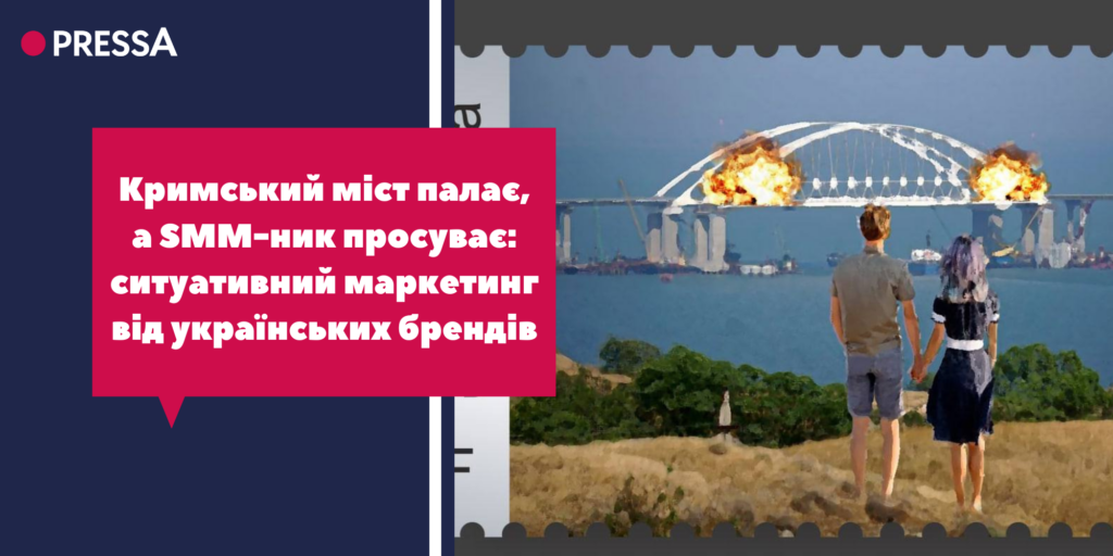 Ситуативний маркетинг: Кримьский міст горить